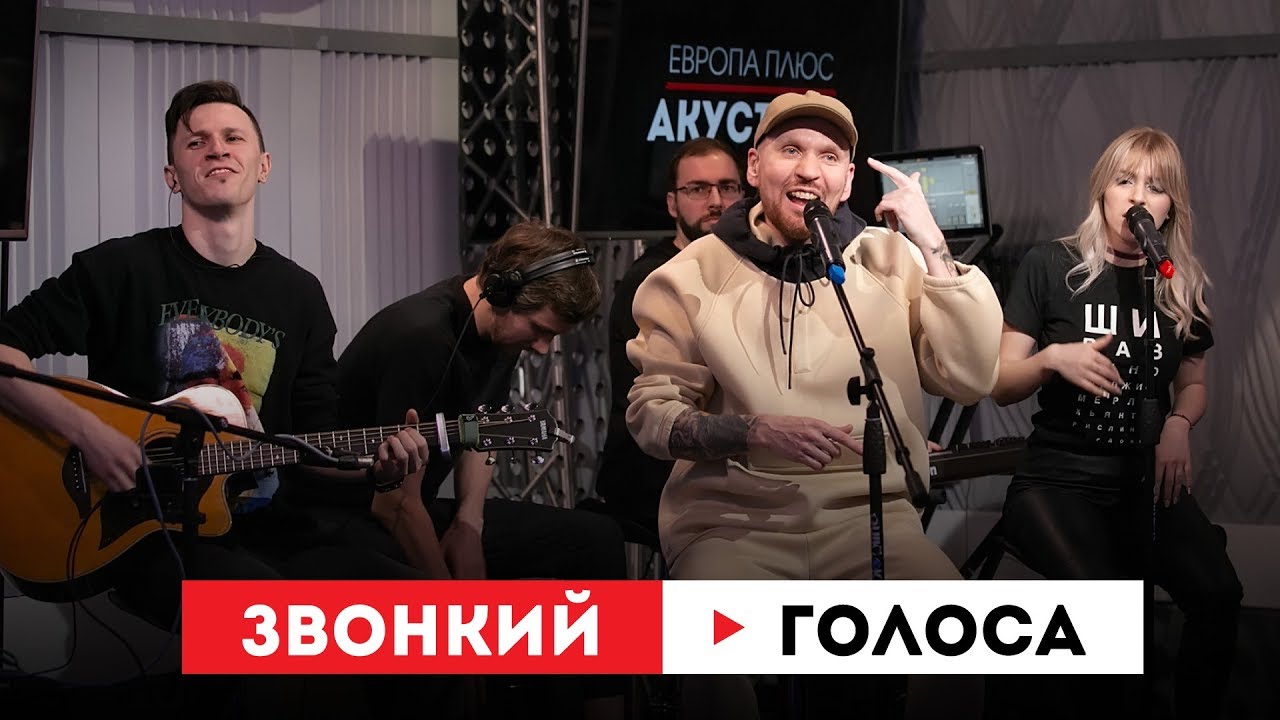Европа Плюс Акустика: Звонкий – Голоса