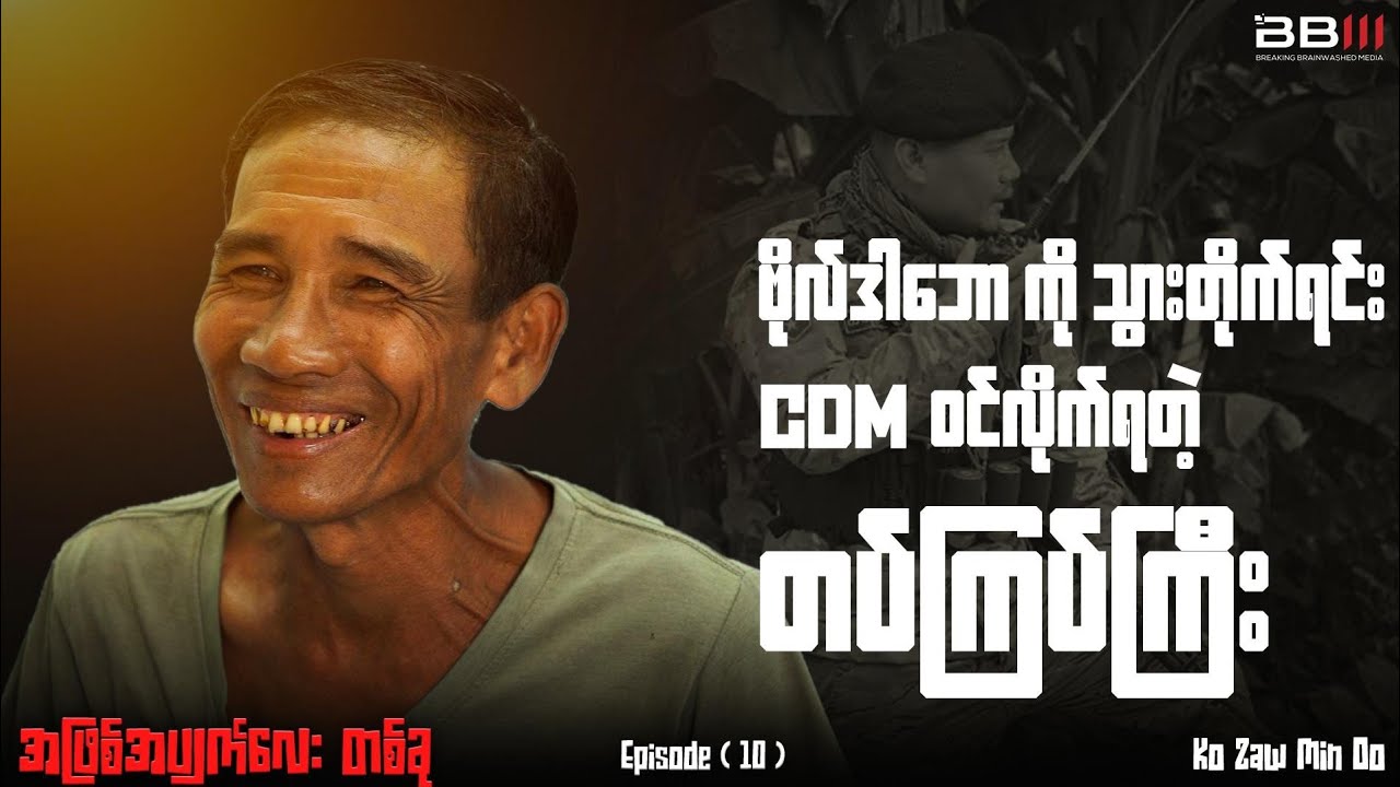 ဗိုလ်ဒါဘောကိုသွားတိုက်တာ CDM ပါဝင်လိုက်ရတဲ့ တပ်ကြပ်ကြီး