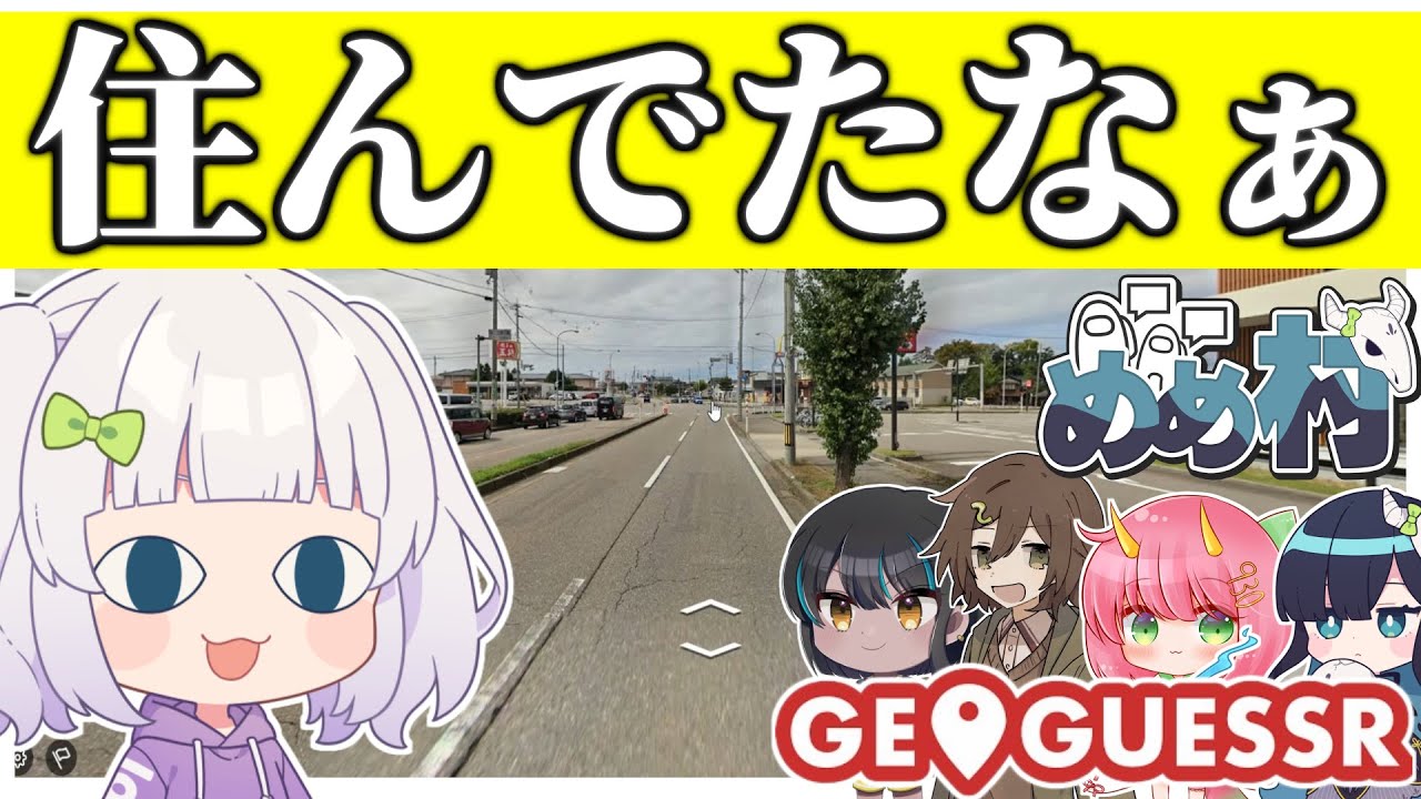 【めめ村】緊急事態発生！？マクドナルド縛りでまさかの展開に！　【GeoGuessr】【ゆっくり実況】