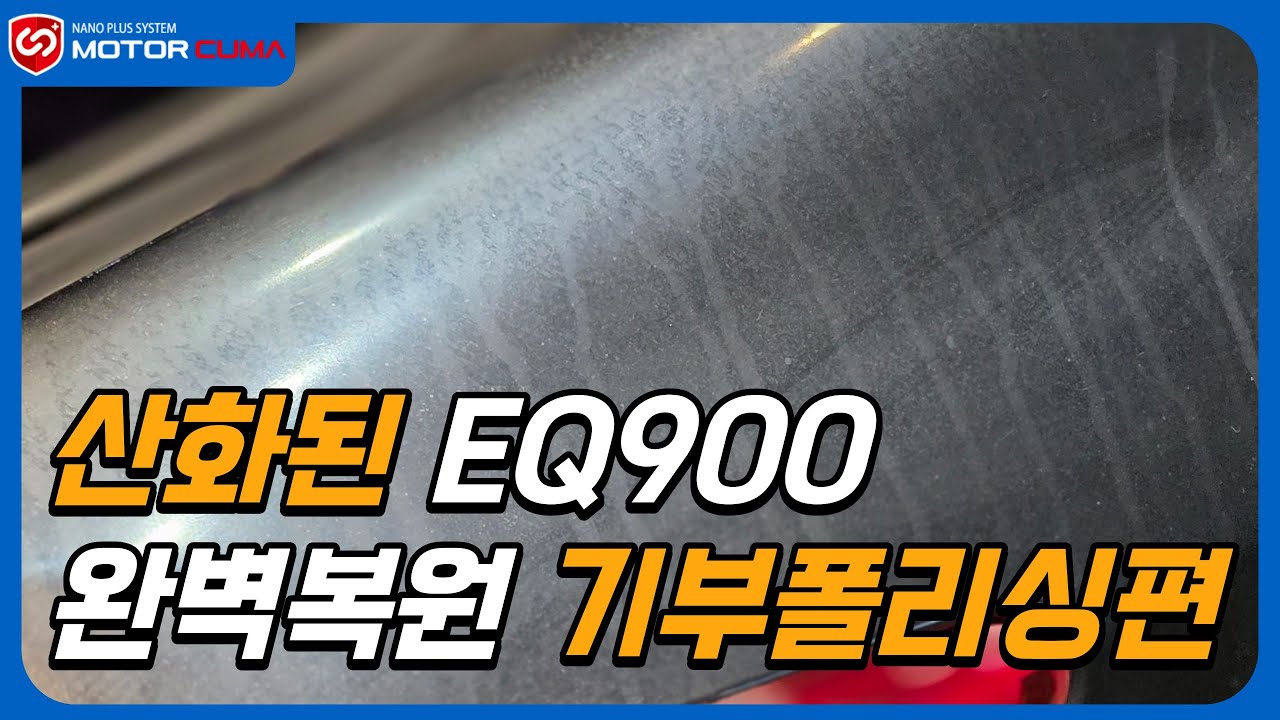 광택 고수들이 뭉치면 생기는 일 EQ900 환골탈태 시키고 전액 기부했습니다. #광택 #디테일링 #기부폴리싱