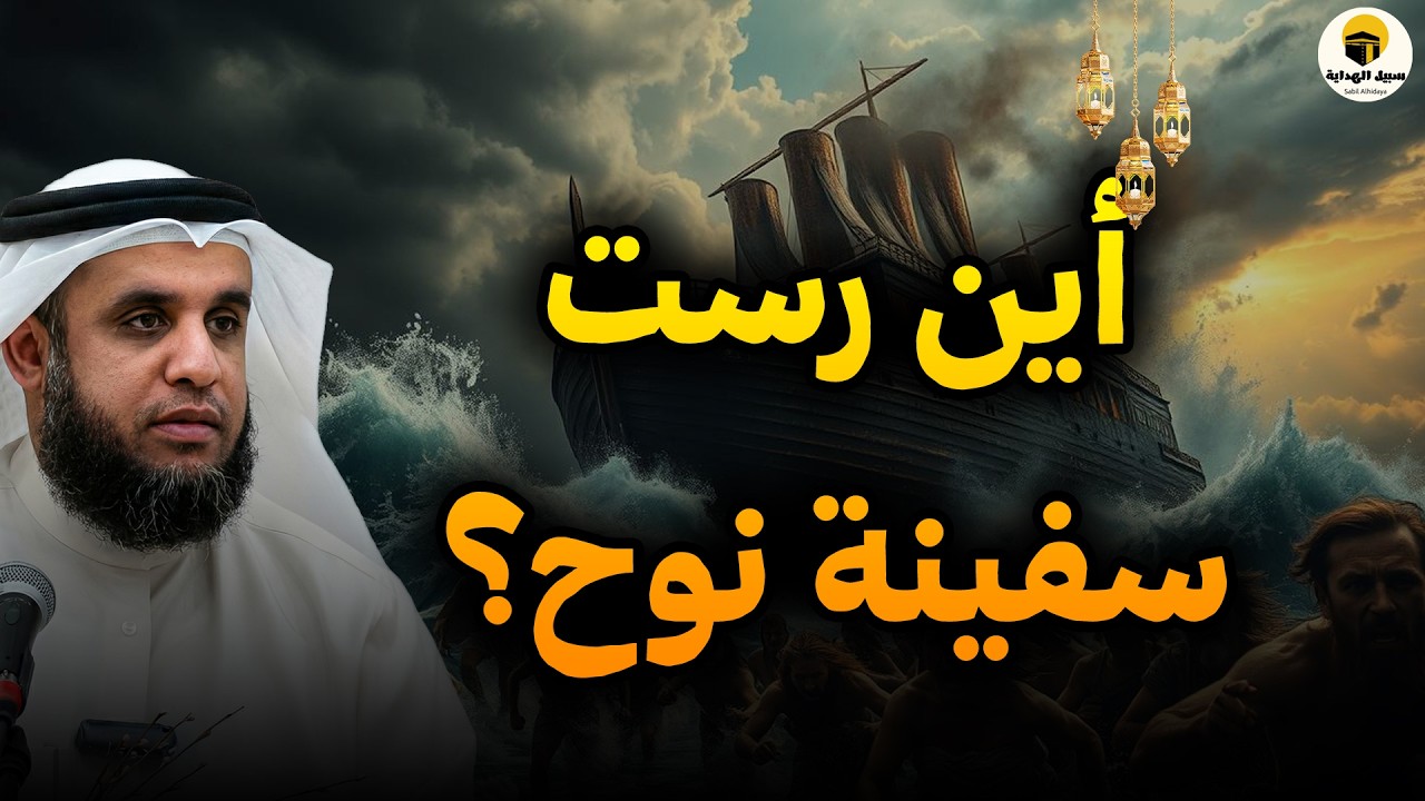 أين رست سفينة نوح؟ أسرار لم تسمعها عن الطوفان التي ذكرها القرآن وأذهل العلماء | الشيخ نواف السالم ✨