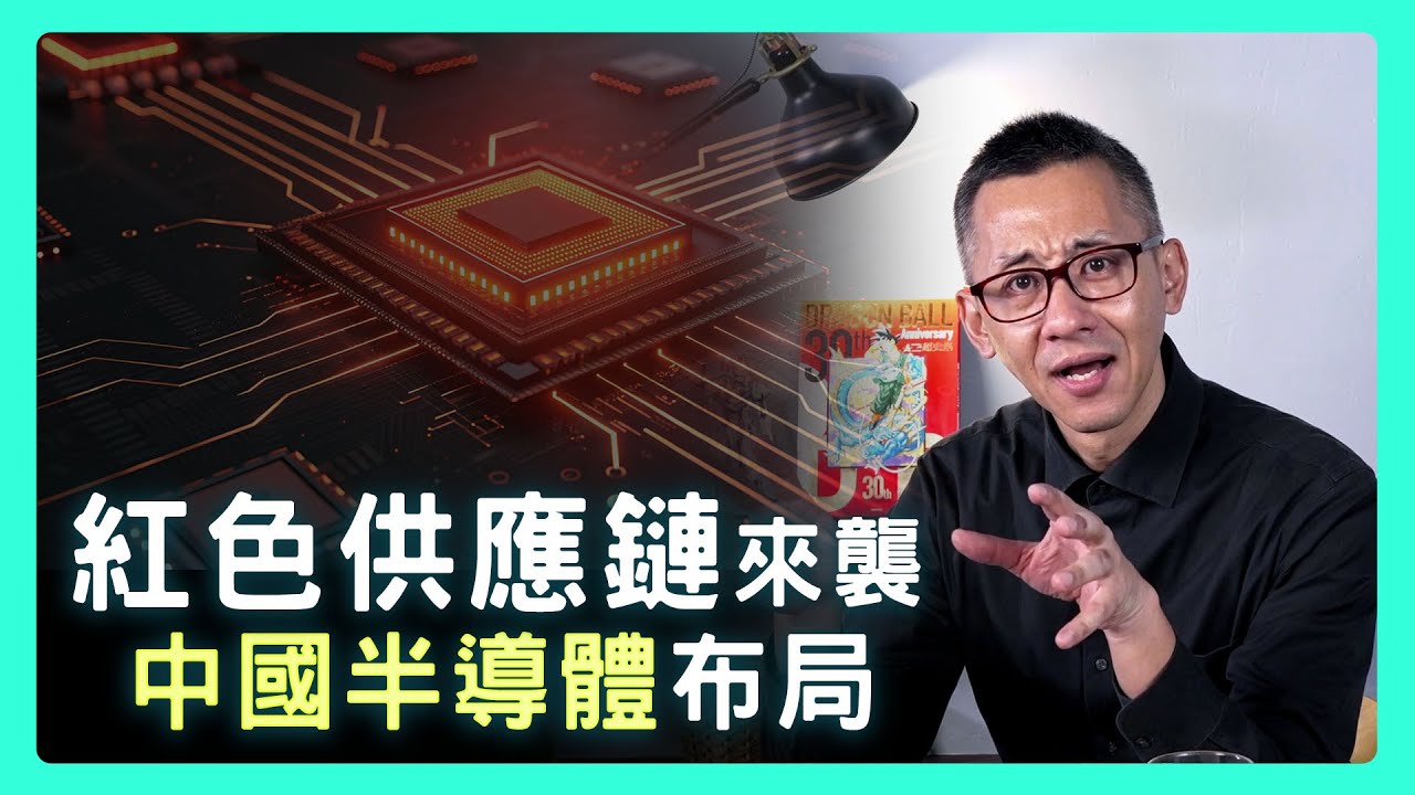 中國的「半導體軍團」：快速看懂從設備、製造到晶片，他們如何打造全產業鏈的紅色長城？| 思想實驗室 Video Podcast ep51
