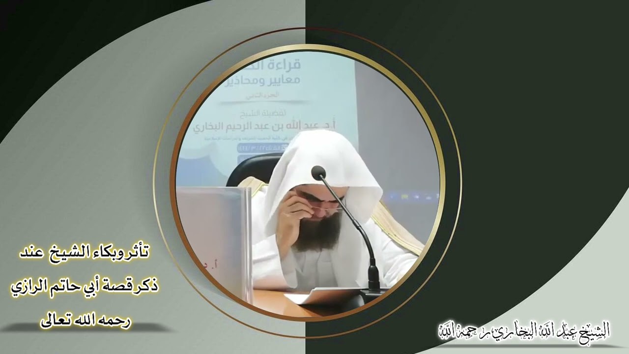 تأثرو بكاء الشيخ عنده ذكر قصه ابي حاتم الرازي رحمه الله تعالى#الشيخ_عبدالله_البخاري_رحمه الله تعالى