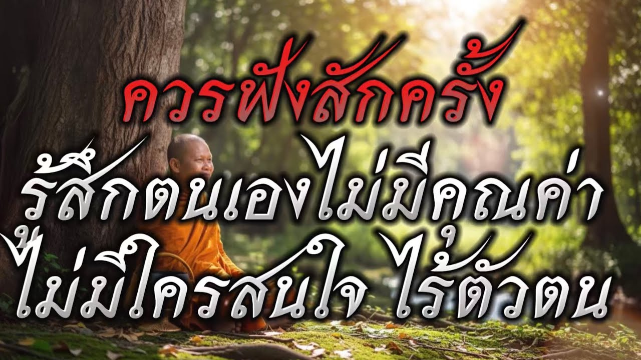 พุทโธธรรม : ควรฟังสักครั้งก่อนจะสาย รู้สึกตนเองไม่คุณค่า ไม่มีใครสนใจไร้ตัวตน วิธีแก้ง่ายนิดเดียว