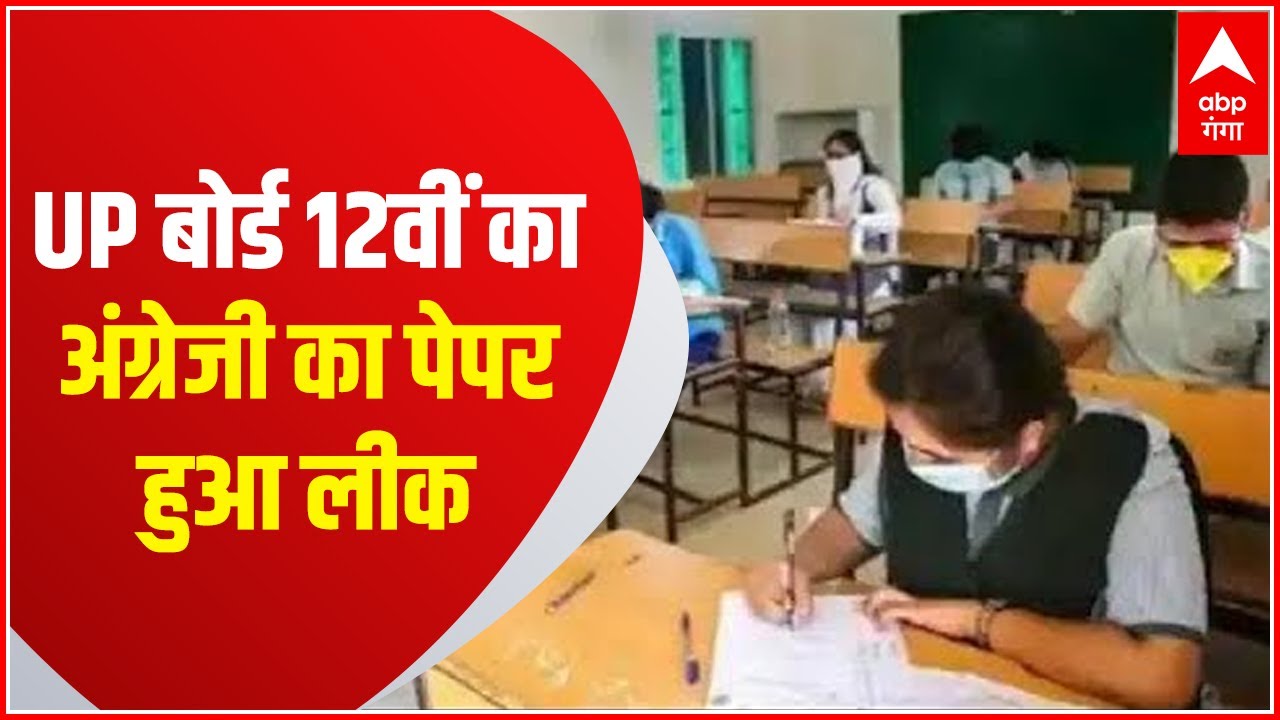 UP Board Paper Leak: UP बोर्ड 12वीं का अंग्रेजी का पेपर हुआ लीक, इन 24 जिलों में परीक्षा हुई रद्द