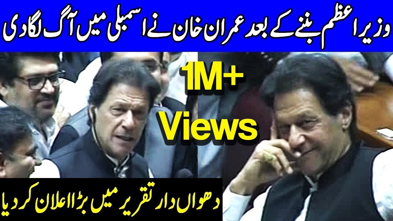 Imran Khan's Fiery Speech in National Assembly | 17 August 2018 | Dunya News