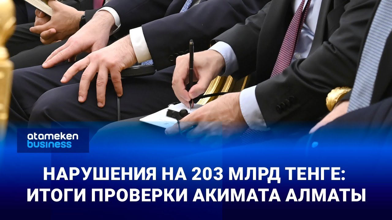 Сотни миллиардов под вопросом: проверка акимата Алматы