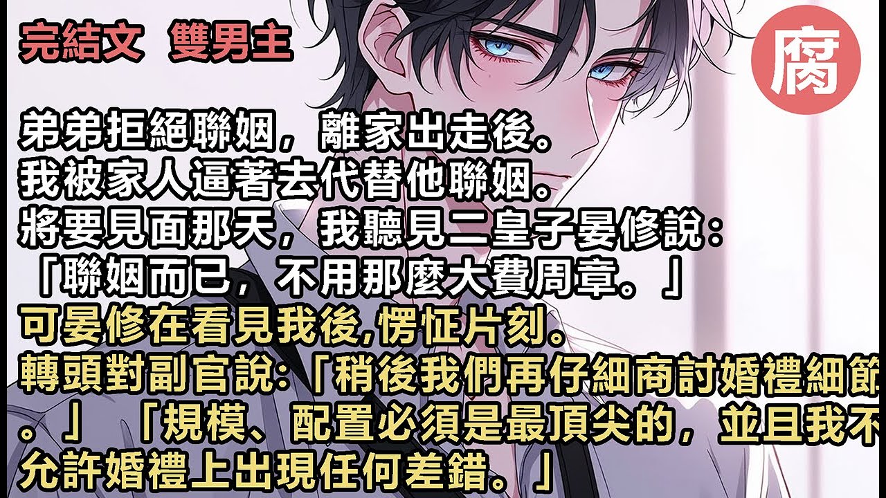 【完結】然而沒想到的是，這天傍晚回到家，看見宋止然回來了。「之前的事我都聽爸說了。不過現在我回來了。唉，果然外面的臭男人還是比不上我們首都星的。晏修起碼能力強，長得還帥，我就先和他處處看。」