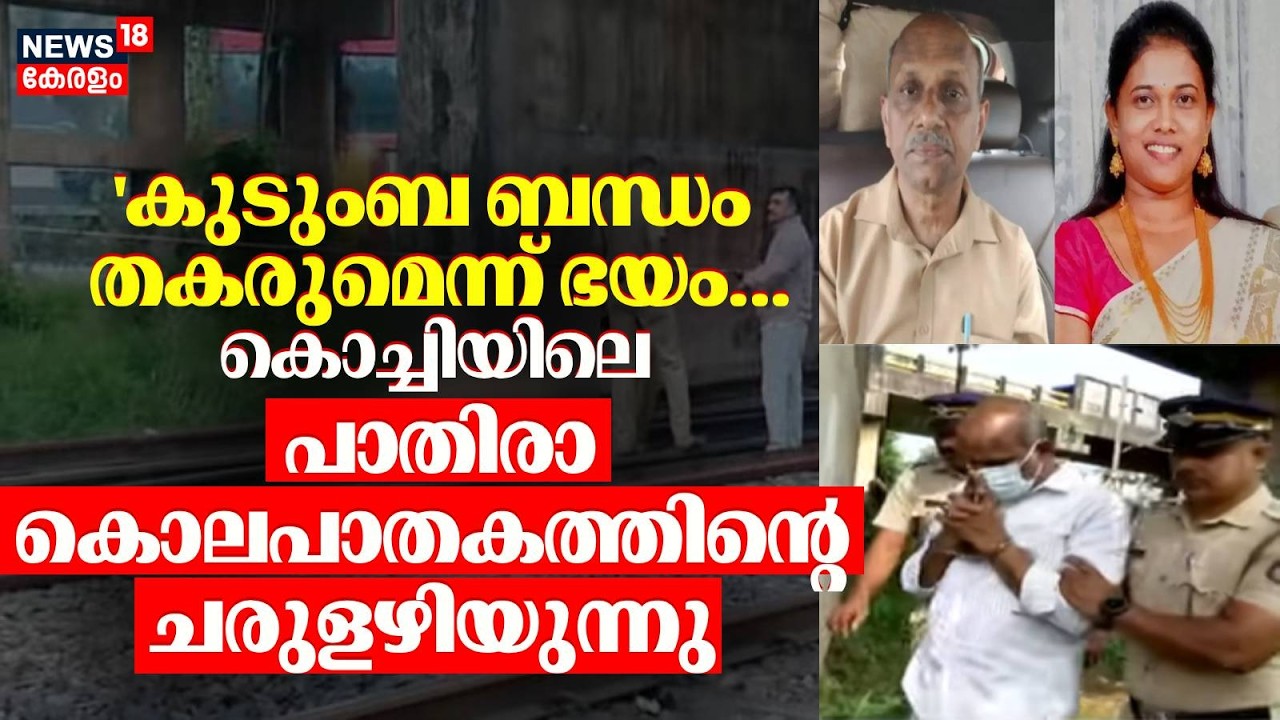 Kochiയിലെ പാതിരാകൊലപാതകത്തിന്റെ ചരുളഴിയുന്നു | Ernakulam Women Murder | Sudha Baby Murder | Vyttila