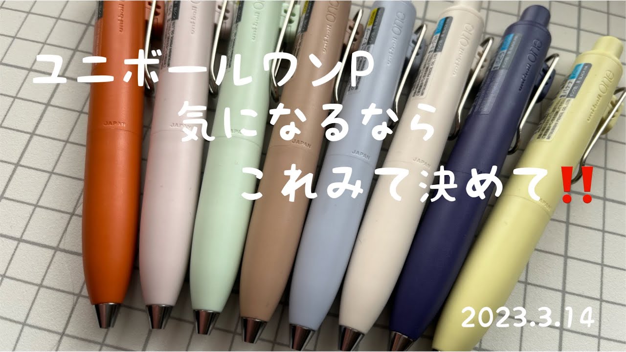 【文房具紹介】ユニボールワンP気になるならコレ見て決めて‼️【ボールペン】