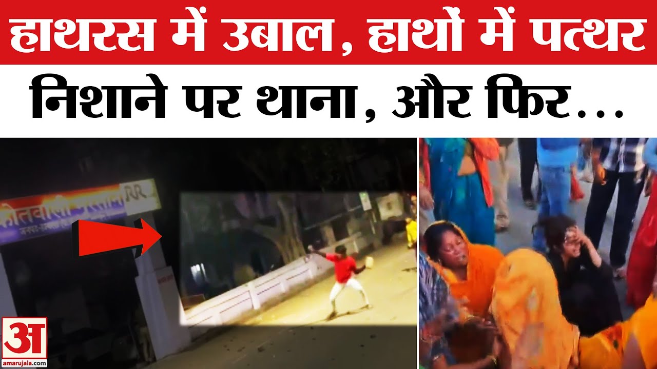 Hathras Accident: हाथरस में उबाल, थाने पर पत्थरबाजी UP Mursan Violence | Uttar Pradesh Breaking News