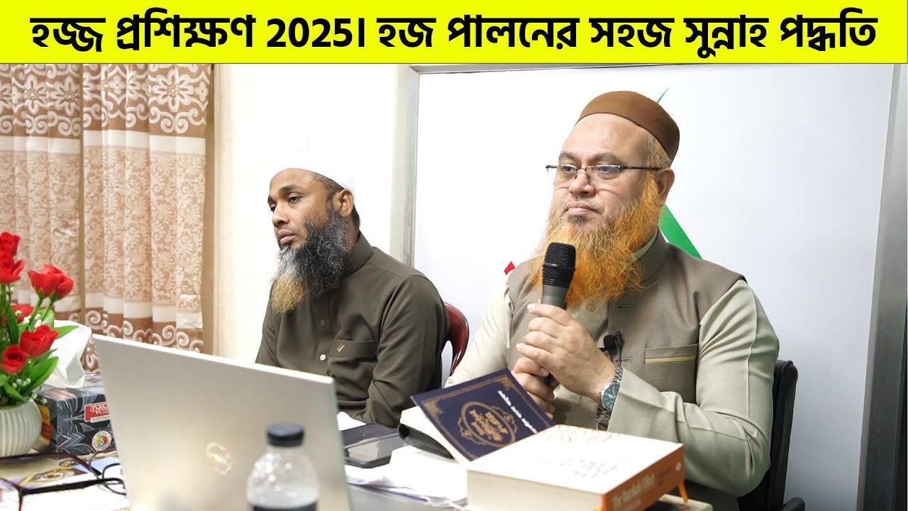 হজ্জ প্রশিক্ষণ 2025। হজ পালনের সহজ সুন্নাহ পদ্ধতি।Hajj Training। Prof Mokhter Ahmad