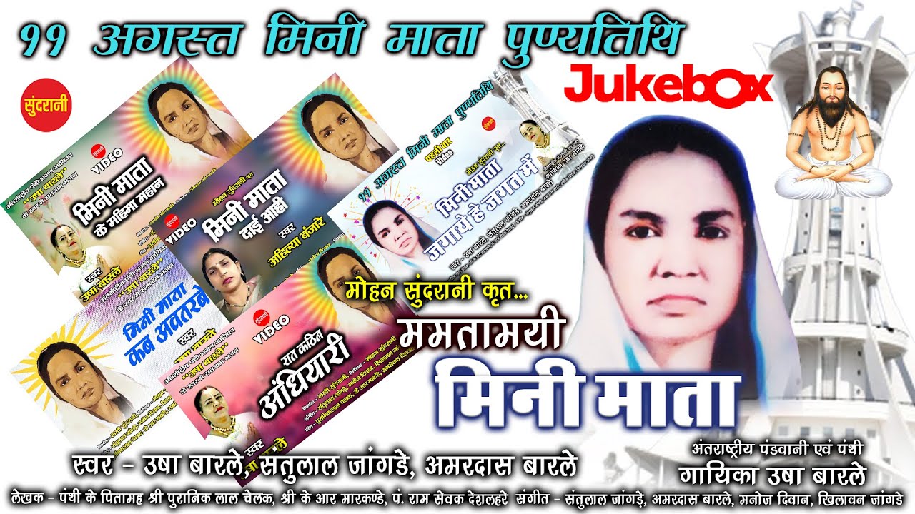 JukeBox - Mini Mata Jayanti - ममतामयी मिनी माता - Mamtamayi Mini Mata - CG Panthi Song 2021