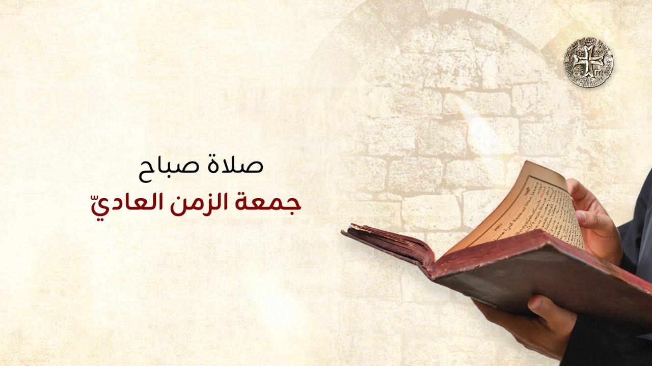 صلاة صباح جمعة الزمن العاديّ