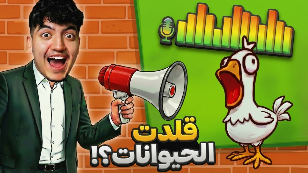 ايش بصير لما الحيوان يتكلم بصوتي 😳