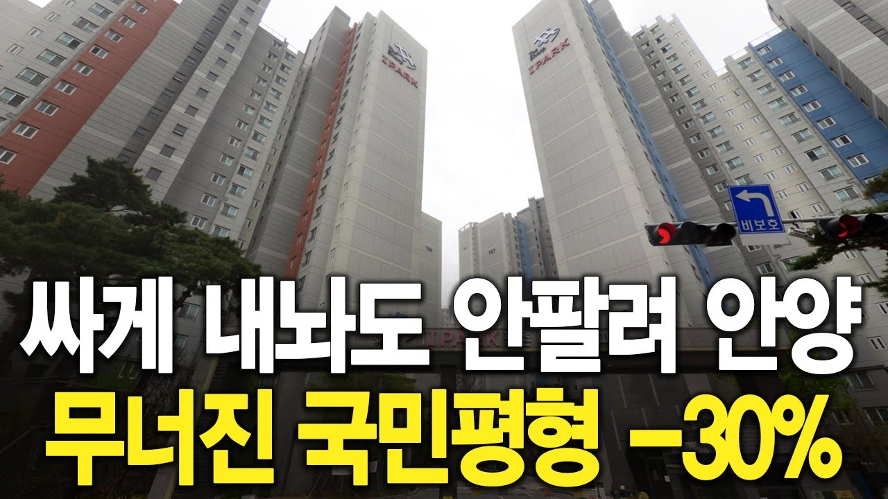 싸게 내놔도 안팔려 안양 무너진 국민평형  30%