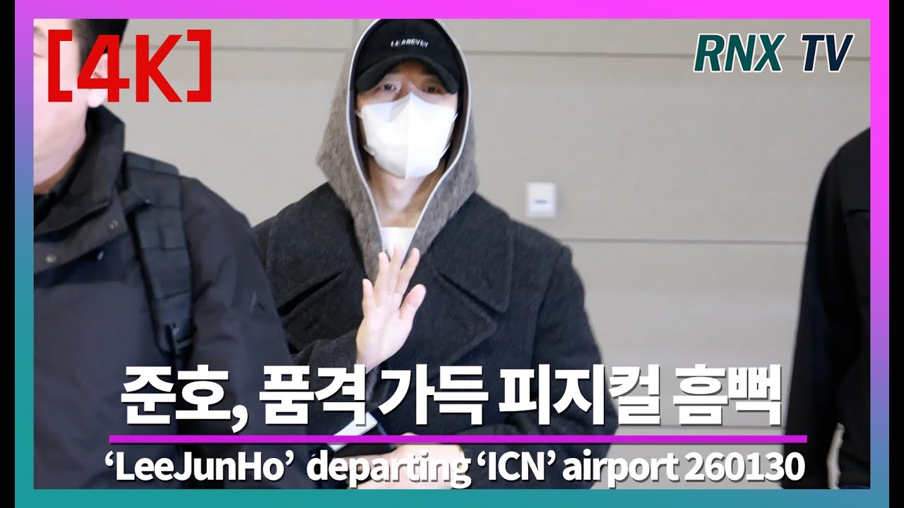 260130 준호, 빠질듯 강렬 멜로 눈빛 - RNX tv #공항패션