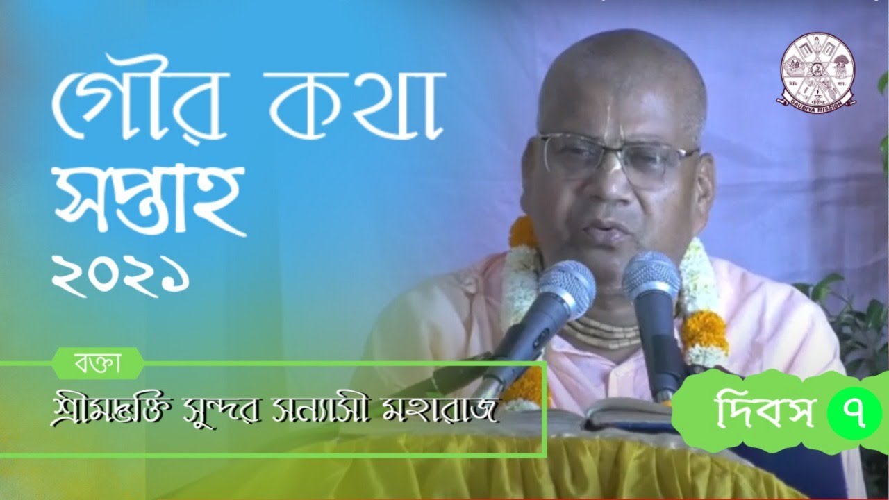 🔴Live Gaur Katha Saptah 2021 | Srimad Bhaktisidhanta Saraswati Gaudiya Math | Godrum Dham - Day-7