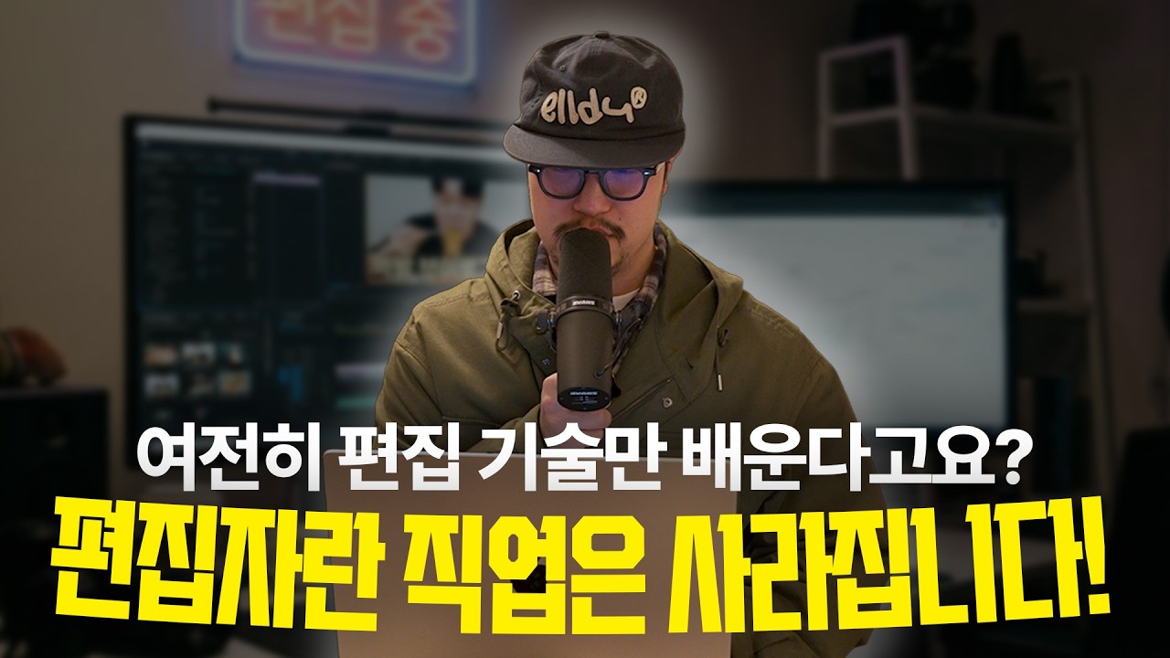 유튜브 편집자 시대의 종말..