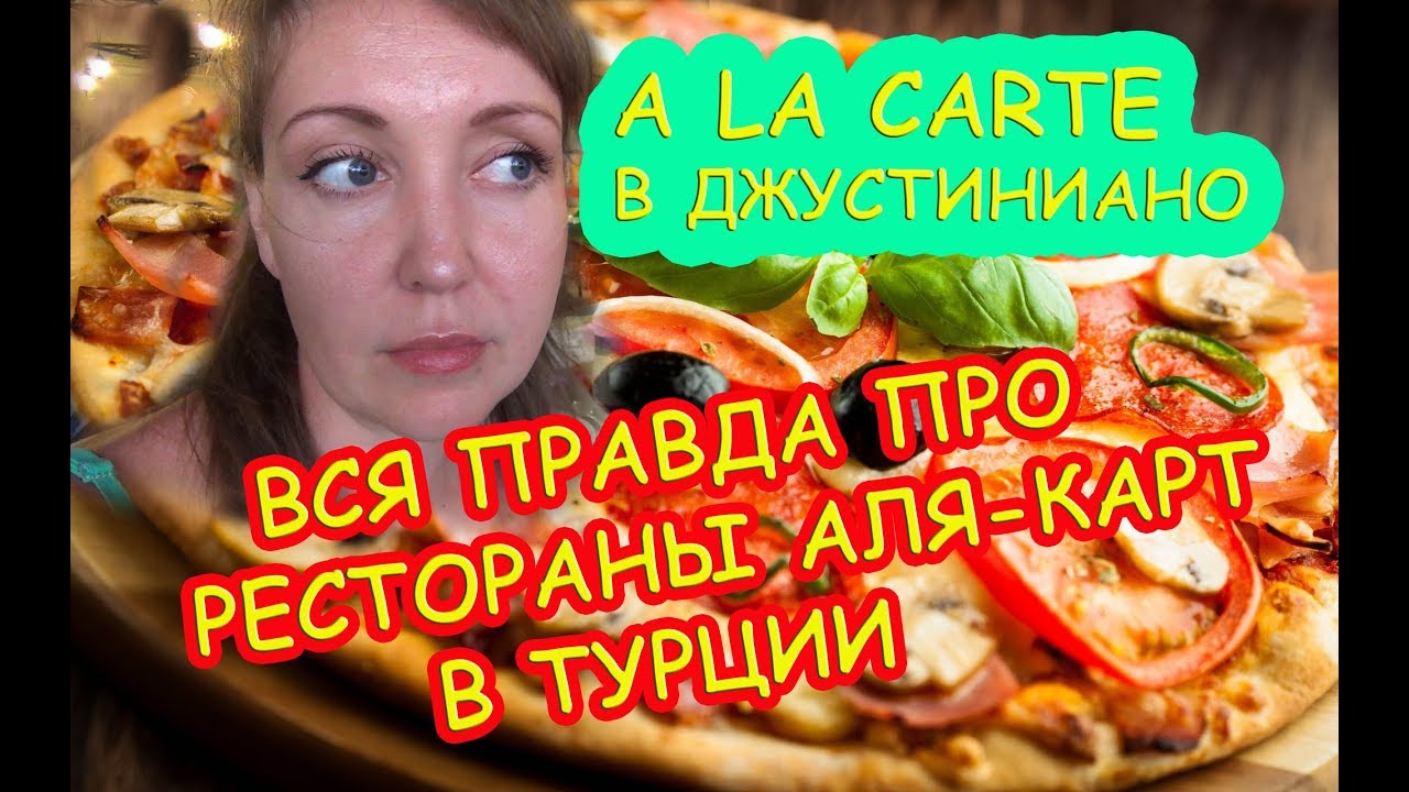 Что такое рестораны Аля Карт в отелях Турции / Рестораны A la carte в отеле JUSTINIANO PARK CONTI 5*