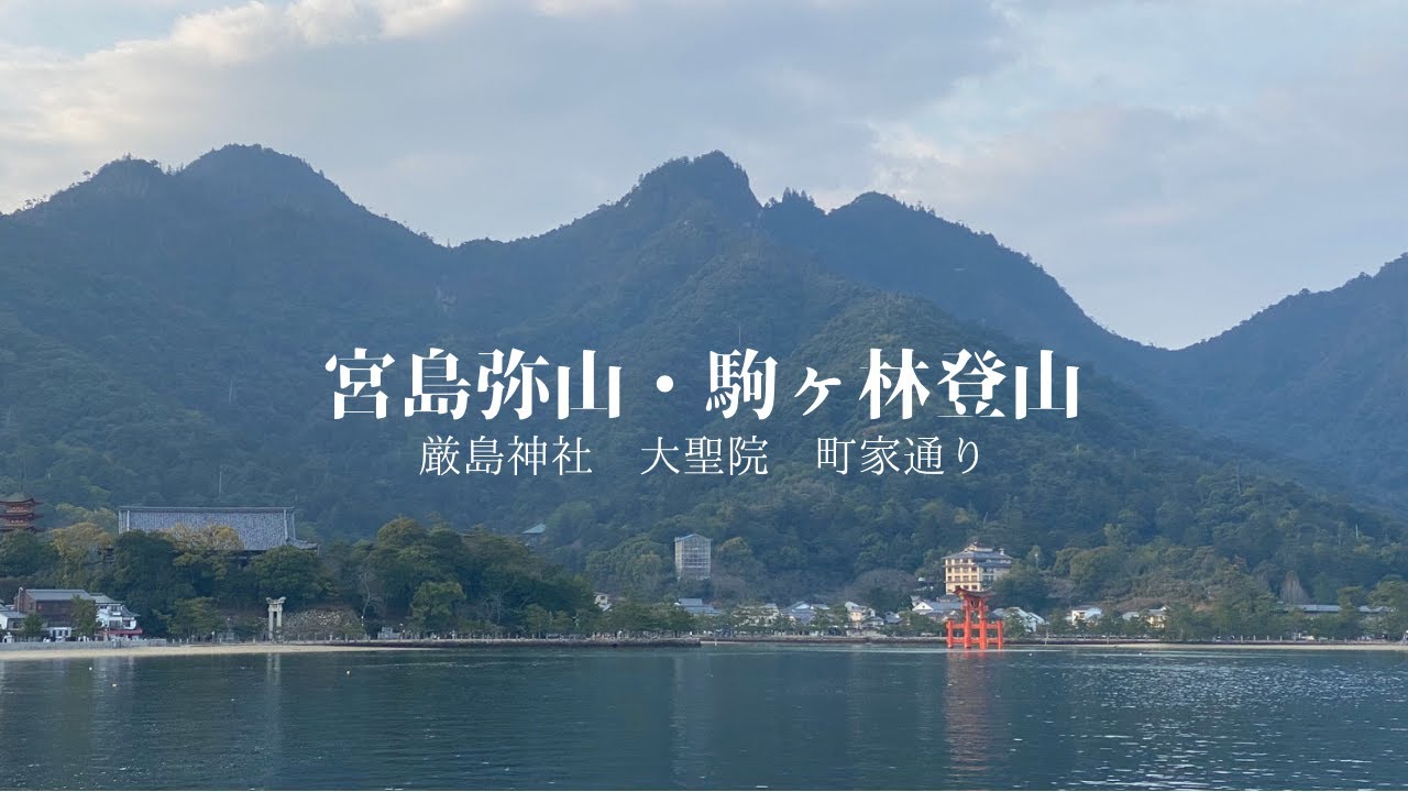 【宮島弥山・駒ヶ林】広島県地域通訳案内士がご案内。駒ヶ林&harr;︎弥山とお互いの山頂が見える縦走は面白い！厳島神社・大聖院にも立ち寄りました。2024.2.10