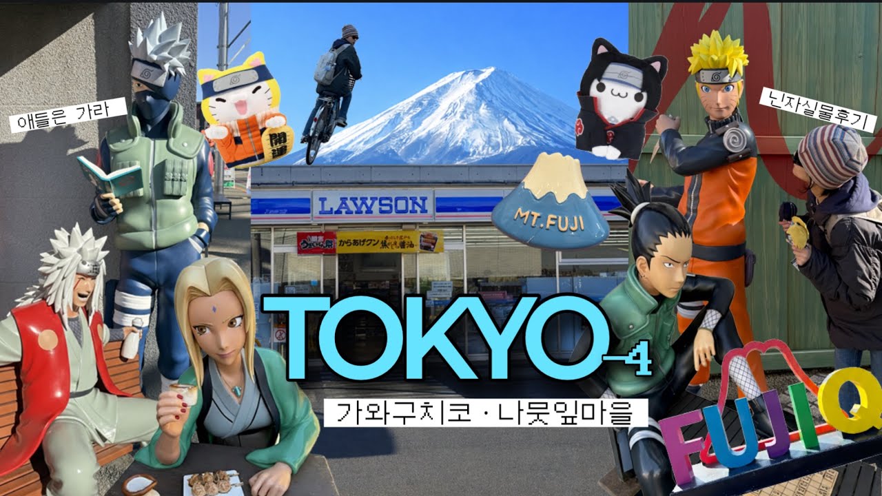 도쿄 가와구치코 자전거여행 운동많이된다ㆍ후지큐 하이랜드 나뭇잎마을 ㆍ도쿄 브이로그 -4