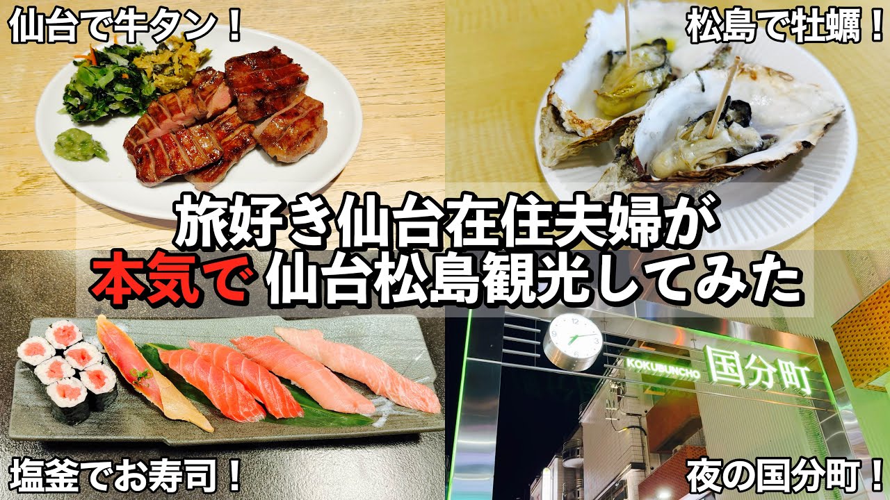 【宮城旅行】旅好き仙台在住夫婦が本気で仙台・松島を観光してみた【宮城初心者におすすめ！松島観光モデルコース＆仙台グルメをご紹介！廻鮮寿司塩釜港・利久・松かま・牛タン焼専門店司・おでん三吉・茶寮国分町】