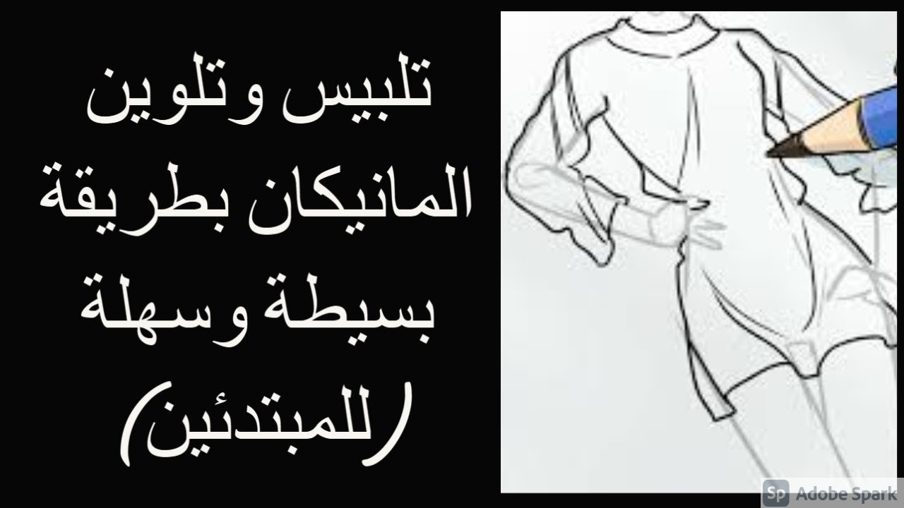طريقة تلبيس و تلوين المانيكان للمبتدئين خطوة بخطوة | اسما فرج