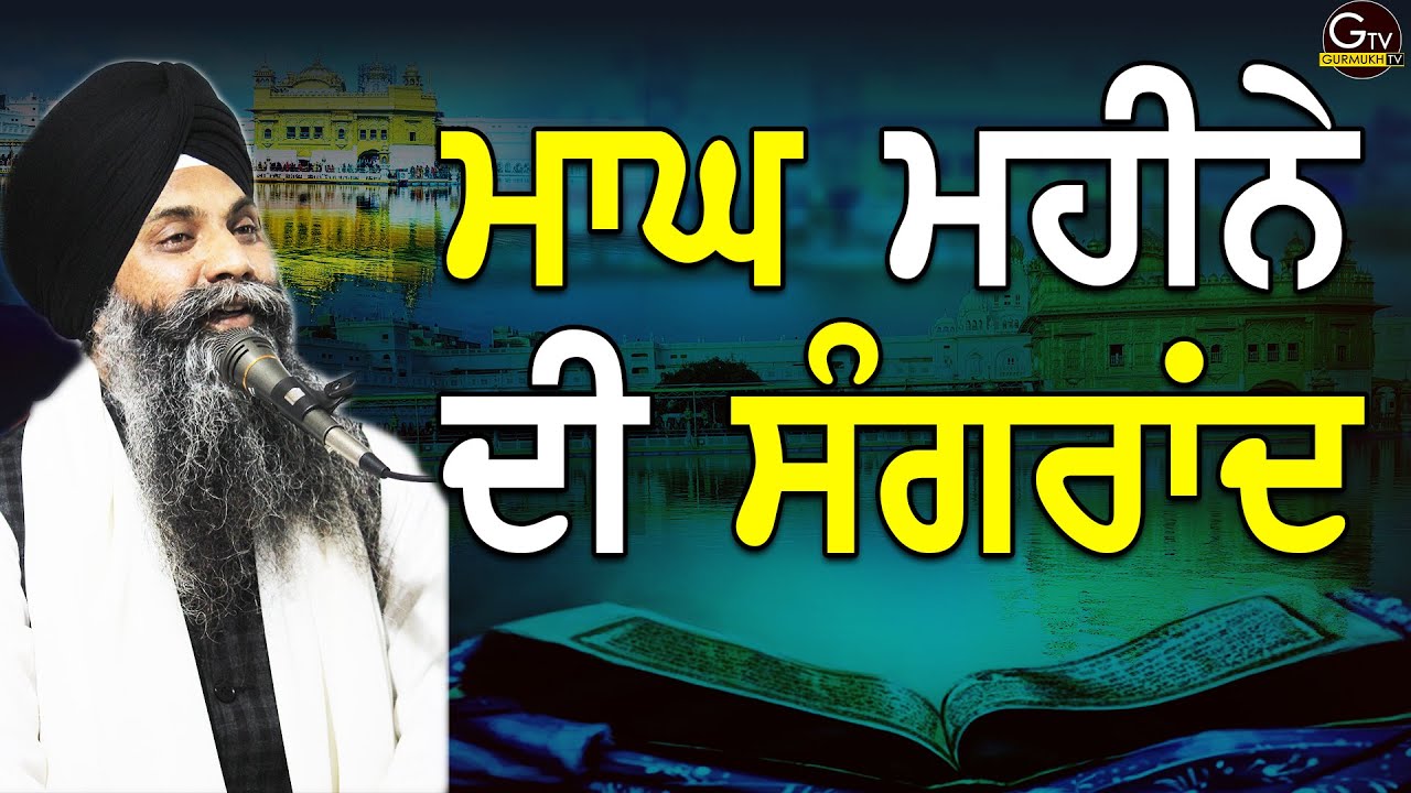 Sangrand Katha| Magh Mahine Di Sangrand | Bhai Sarbjit Singh Ludhiana Wale |ਸੰਗਰਾਂਦ ਦੀ ਕਥਾ #gurbani