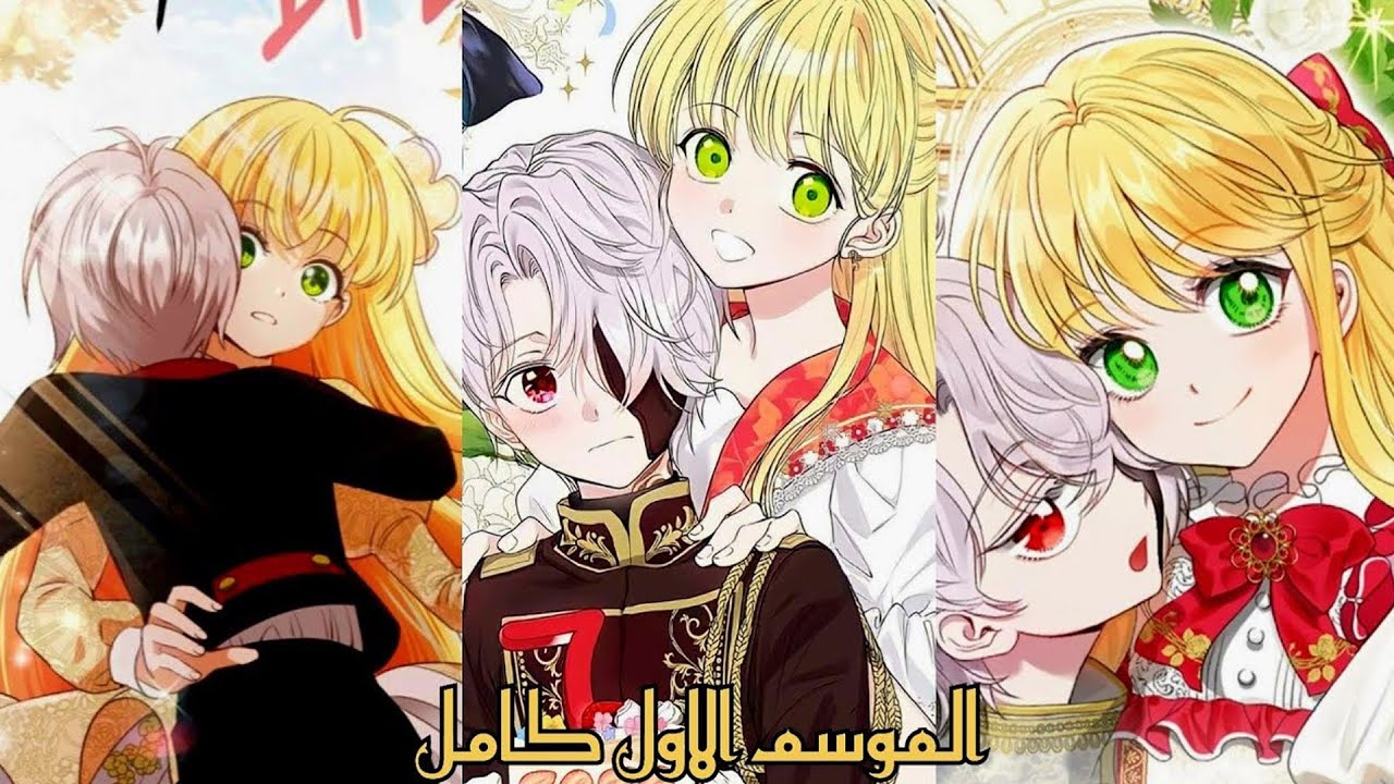 قصة الأميرة الصغيرة والوحش النبيل | ملخص مانهوا