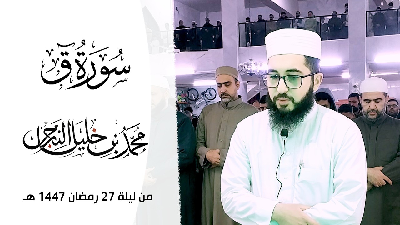 سورة ق من ليلة 27 رمضان 1447 هـ