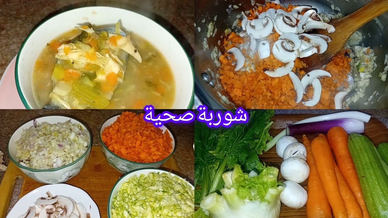 شوربة 🍲 صحية ومغدية بالخضر والسبانخ والفطر 🍄والدجاج لديدة #شوربة صحية #وصفات رمضان #