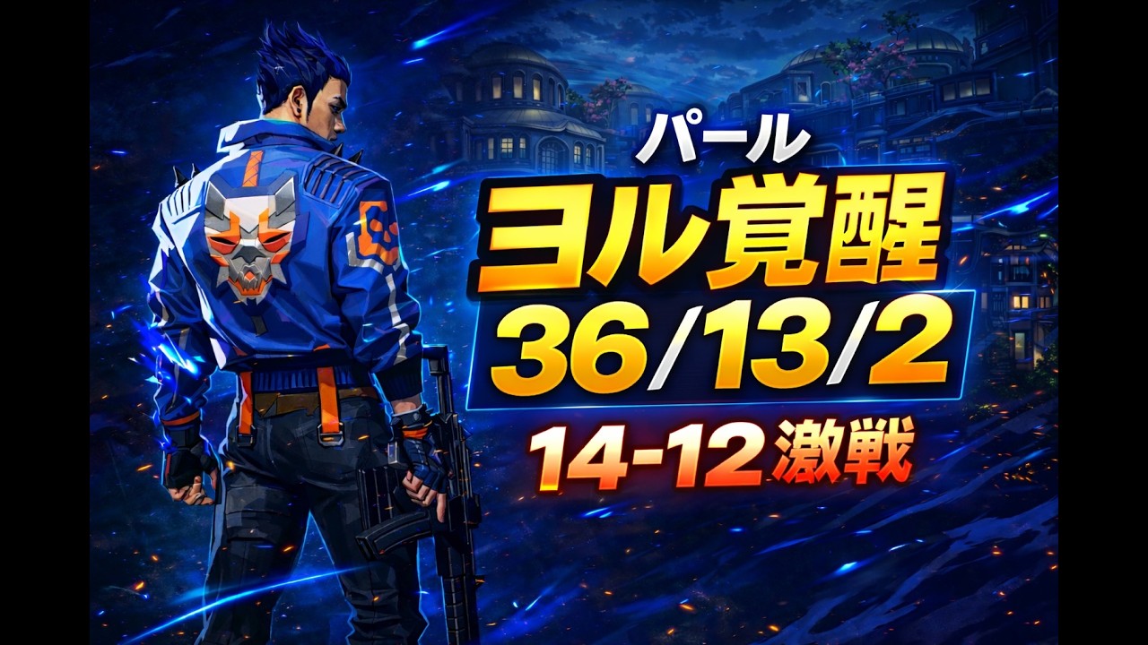 【36/13/2】ヨルでパール無双。14-12激戦勝利 [VALORANT] #valorant #yoru #pearl #shorts