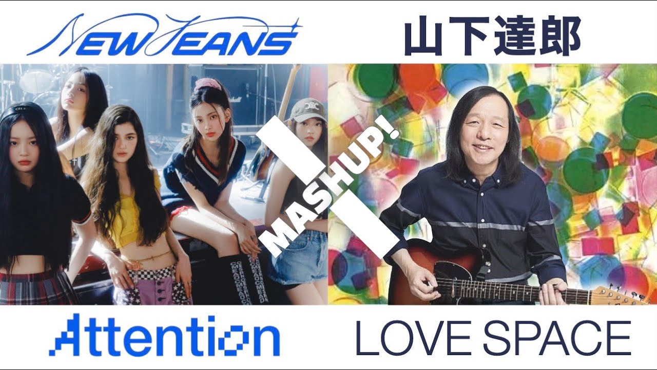 【MASHUP】New Jeans x 山下達郎  [ Attention to LOVE SPACE ]