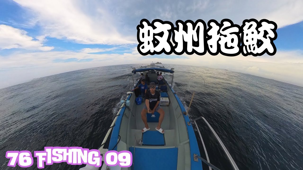 76 Fishing 09 蚊洲拖鮫