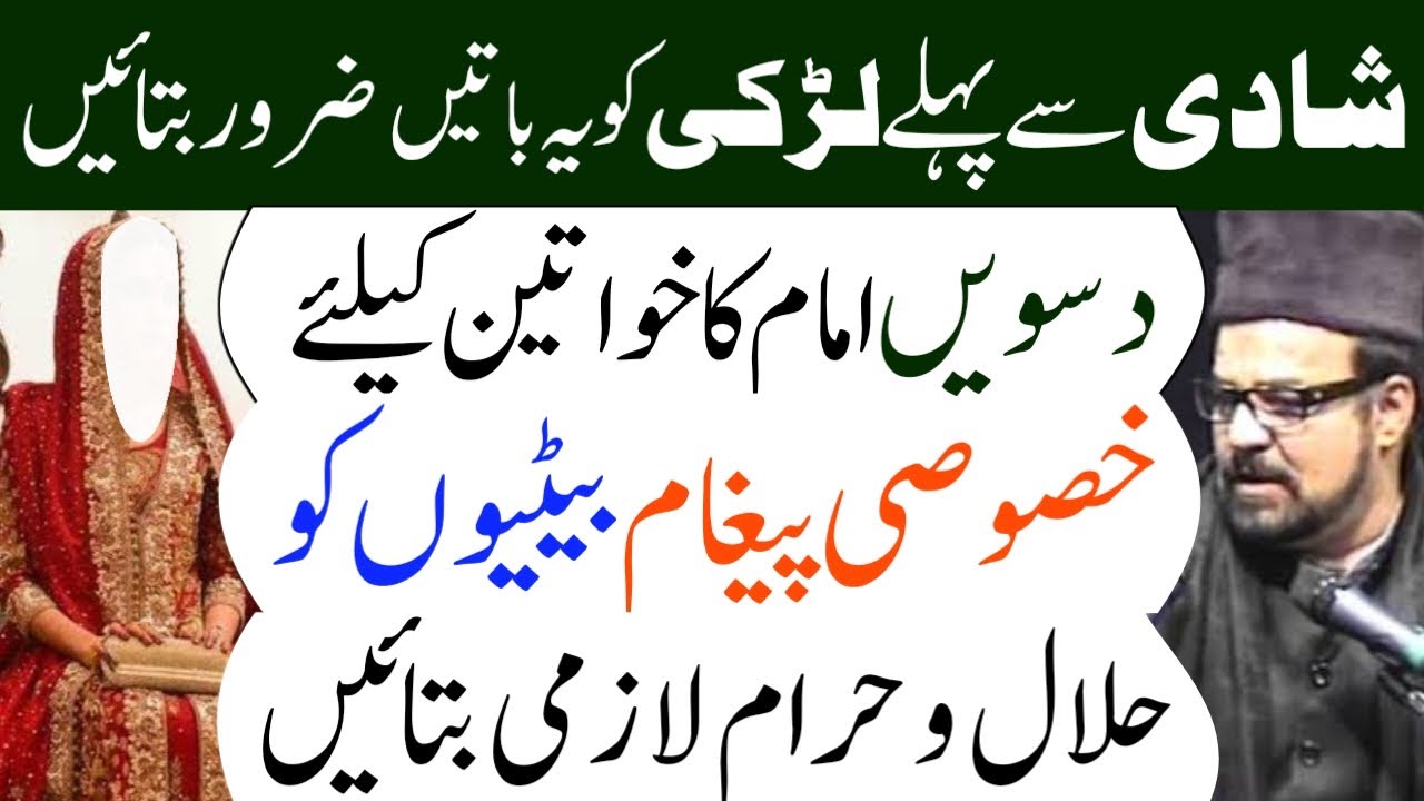 Shadi Sy Pehly Larki Ko Ye Batyn Zaroor Batayn || Maulana Abid Bilgrami || Al Kazmi Tv