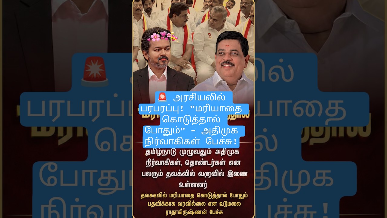 #TVK #Vijay #ADMK #TamilPolitics #PoliticalNews #TamilNews #BreakingNews #ViralNews #ThalapathyVijay