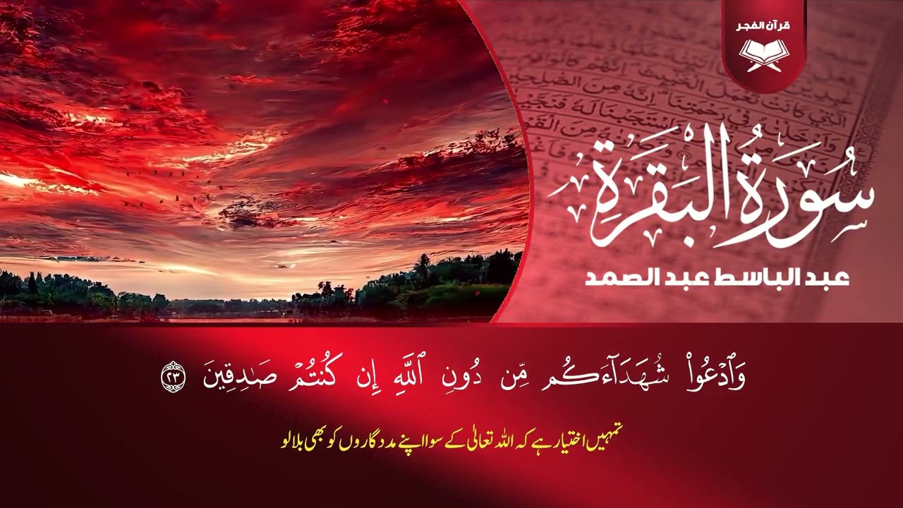 سورة البقرة لحفظ وتحصين المنزل وجلب البركة من أروع ما جود الشيخ عبد الباسط عبدالصمد _ Sourah Baqara