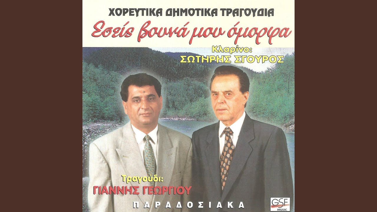 Εσείς βουνά μου όμορφα