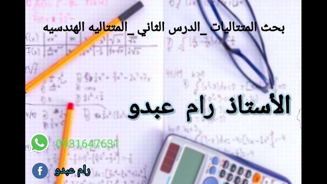 متتاليات_الدرس الثاني_المتتاليه الهندسيه_رام عبدو