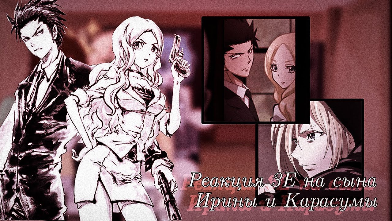 ※Реакция 3Е класса на сына Ирины и Карасумы※ 1/1|оригинал| [чит.опис]