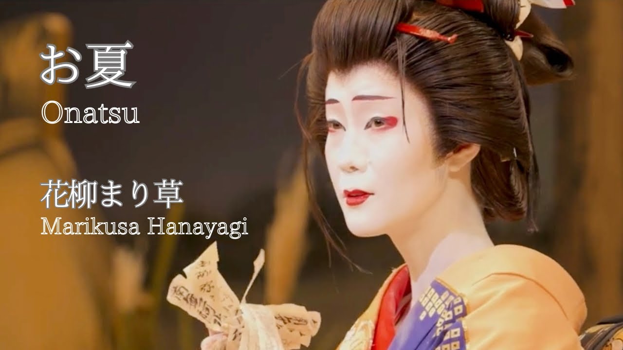【清元 お夏〜ダイジェスト版】花柳まり草（『Onatsu〜Digest edition』,Danced by Marikusa Hanayagi）【日本舞踊 Nihon-buyo】