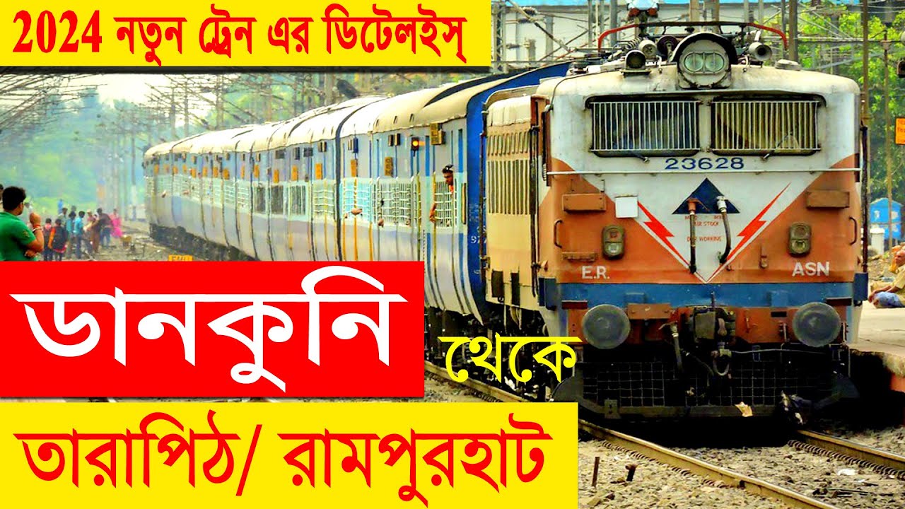 ডানকুনি থেকে তারাপীঠ ও রামপুরহাট যাবার সব ট্রেনের ডিটেইলস ||Dankuni to Tarapith Rampurhat Train Time