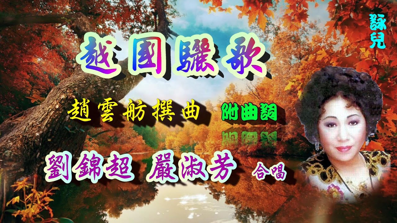 越國驪歌_劉錦超_嚴淑芳合唱_附曲詞
