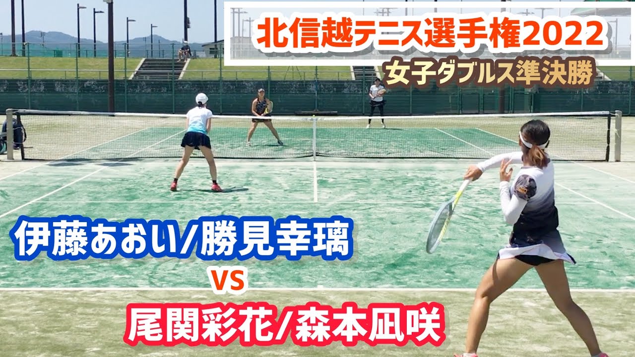 【北信越テニス選手権2022/SF】伊藤あおい/勝見幸璃(サリュートテニス専門学院/フリー) vs 尾関彩花/森本凪咲(フリー/SEEKERs) 北信越テニス選手権2022 女子ダブルス準決勝