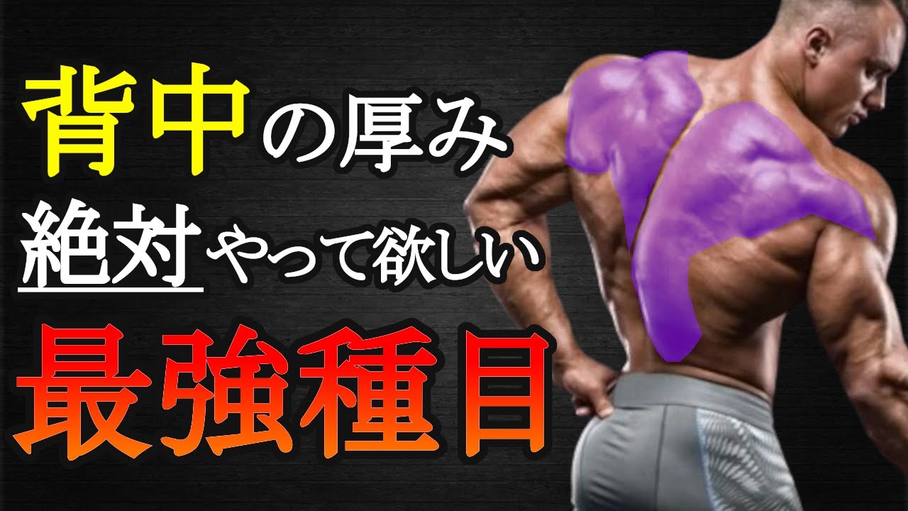 背中トレで厚みが欲しいならこれをやれ！最強種目と筋トレ法を科学的に徹底解説！