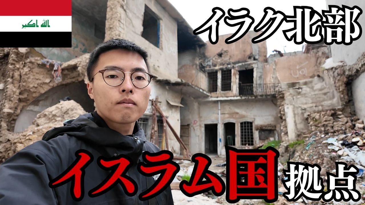 イラク北部🇮🇶バベルの塔/イスラム国(IS)最重要拠点/クルディスタン首都/【サーマッラー/モスル/エルビル/】
