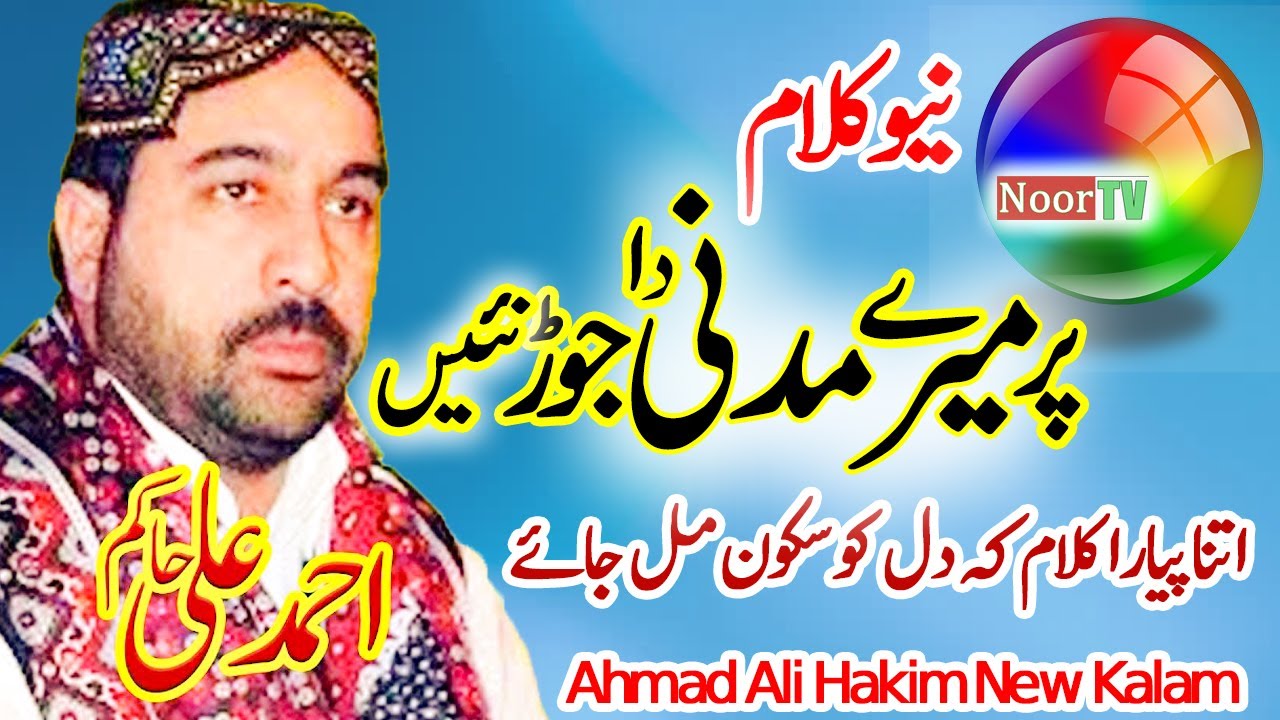 Par Mere Madni Da Jor Nai Ahmad Ali Hakim New Naat 2021 - Noor TV