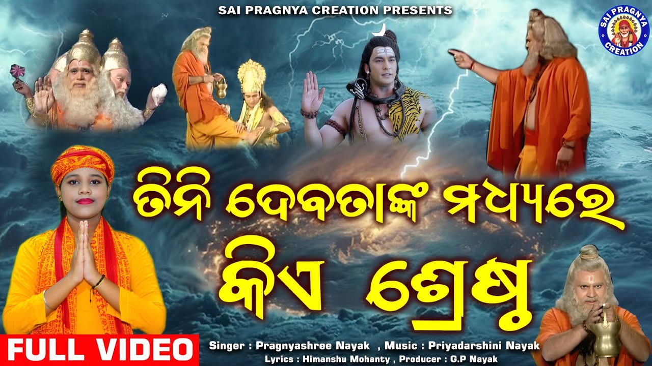 Tini Debatanka Madhye Kie Srestha🙏ବ୍ରହ୍ମl,ବିଷ୍ଣୁ, ମହେଶ୍ୱର ଙ୍କ ମଧ୍ୟେ କିଏ ଶ୍ରେଷ୍ଠ ଆପଣ କହିବେ🙏 pragnyash