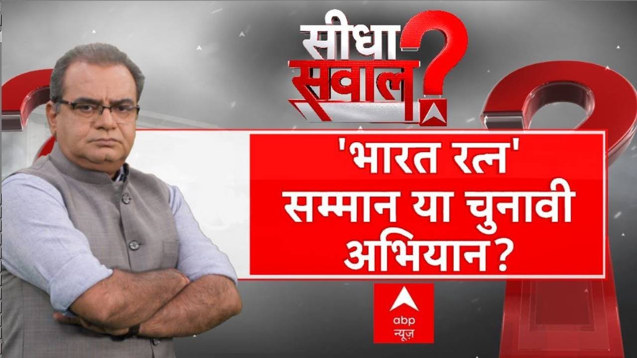 Sandeep Chaudhary: भारत रत्न' सम्मान या चुनावी अभियान? । Bharat Ratna । Loksabha Election । BJP